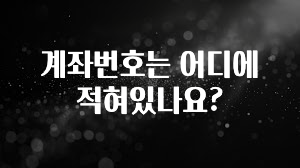 방금 전달받은 계좌번호는 어디에 적혀있나요? 실간 리뷰