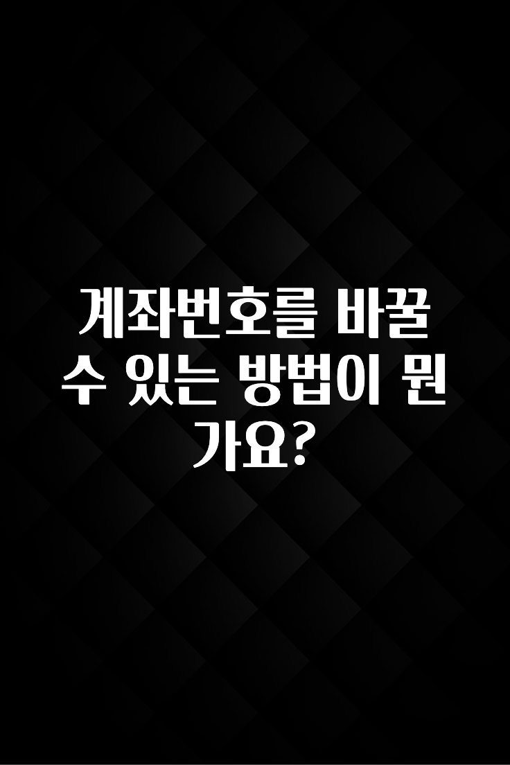 이게 진짜라고? 계좌번호를 바꿀 수 있는 방법이 뭔가요? 좋은 정보
