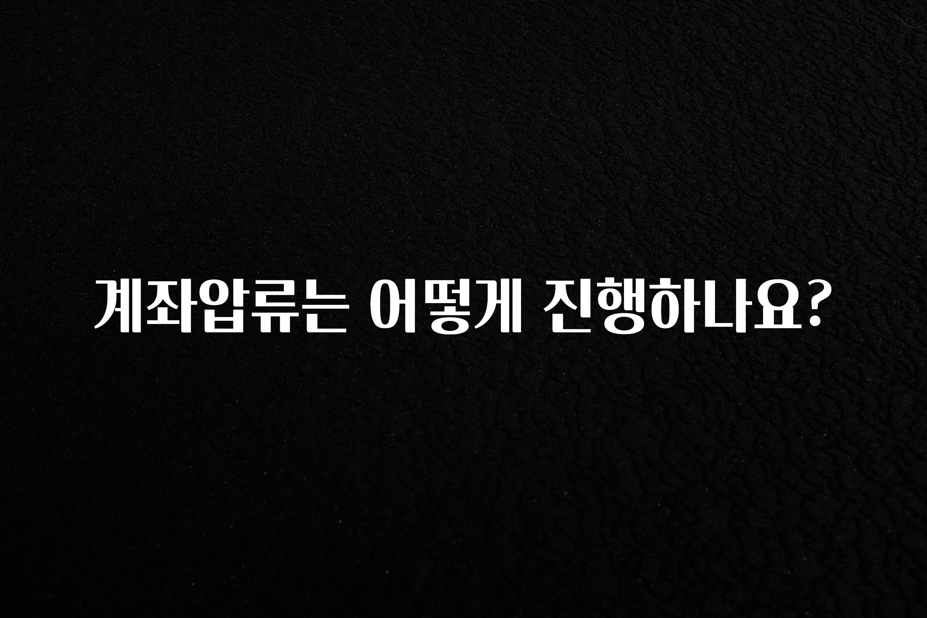 모두가 궁금해 했던 계좌압류는 어떻게 진행하나요? 1분이면 확인가능 합니다