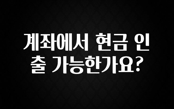 공감주의 계좌에서 현금 인출 가능한가요? 한 번에 알려드립니다