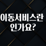 감사를 담은 계좌이동서비스란 무엇인가요? 군말없이 소개합니다