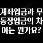 좋은 정보 계좌입금과 무통장입금의 차이는 뭔가요? 알려드립니다