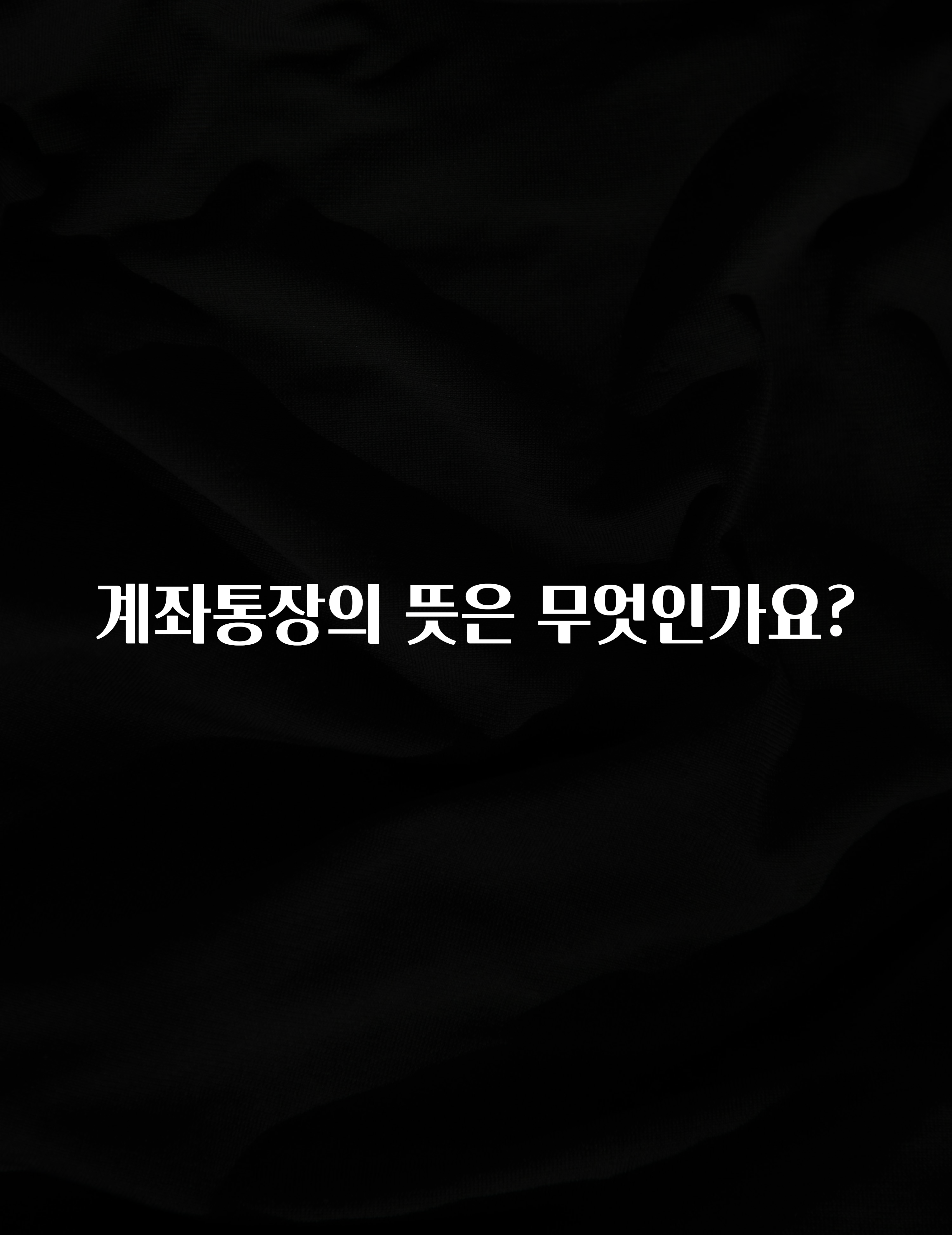 모두가 궁금했던 계좌통장의 뜻은 무엇인가요? 추천한 이유입니다