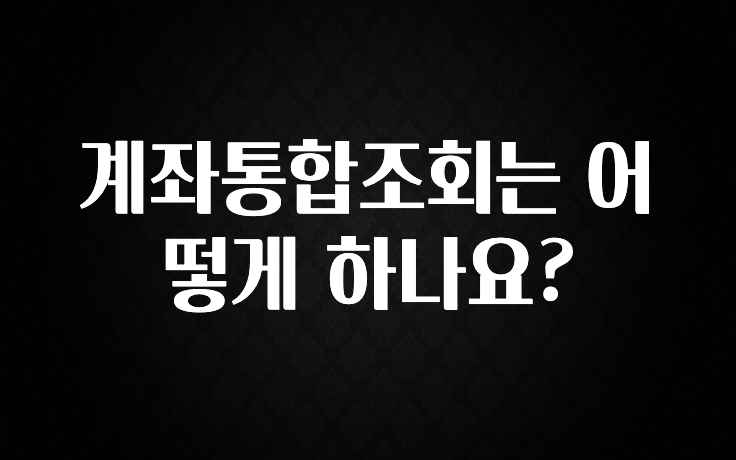 베스트 계좌통합조회는 어떻게 하나요? 바로 소개합니다.