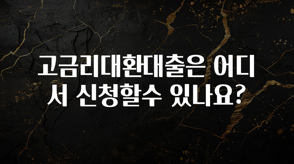 안보면 손해인 이유? 고금리대환대출은 어디서 신청할수 있나요? 기억하세요
