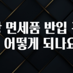 주간 핫 공항 면세품 반입 규정은 어떻게 되나요? 추천한 이유입니다