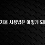 후회하지 않는 공항 저울 사용법은 어떻게 되나요? 알려드릴게요