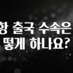 꿀 소식 공항 출국 수속은 어떻게 하나요? 바로 소개합니다.