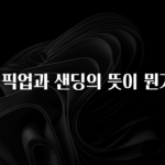 요즘 반응좋은 공항 픽업과 샌딩의 뜻이 뭔가요? 뜨거운 관심 감사합니다