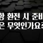 역.대.급 이벤트 공항 환전 시 준비물은 무엇인가요? 추천드릴게요