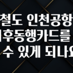 드디어 다음주에 공개 공항철도 인천공항역에도 기후동행카드를 사용할 수 있게 되나요? 놓치지마세요