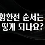 이건”꼭” 알아보자 공항환전 순서는 어떻게 되나요? 요약정리