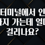 추가정보 떳다 광천터미널에서 인천공항까지 가는데 얼마나 걸리나요? 확인하시죠