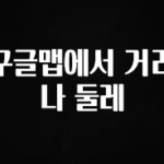 핫 소식 구글맵에서 거리나 둘레 확인 부탁드립니다