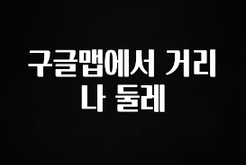 핫 소식 구글맵에서 거리나 둘레 확인 부탁드립니다