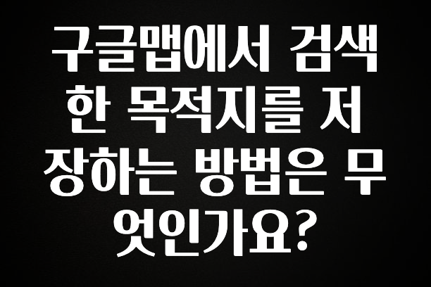 혹시 찾고계셨나요? 구글맵에서 검색한 목적지를 저장하는 방법은 무엇인가요? 관심이 뜨겁습니다