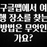 감사를 담은 구글맵에서 여행 장소를 찾는 방법은 무엇인가요? 핫한 정보입니다
