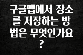 올해 꼭 알아두기 구글맵에서 장소를 저장하는 방법은 무엇인가요? 뜨거운 관심 감사합니다