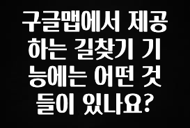 +최신 소식 구글맵에서 제공하는 길찾기 기능에는 어떤 것들이 있나요? 바로 소개합니다.