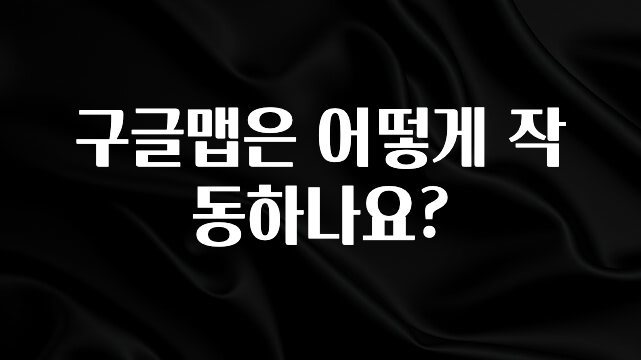 요즘 “다” 여기서 한대 구글맵은 어떻게 작동하나요? 군말없이 소개합니다