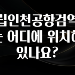 감사를 담은 국립인천공항검역소는 어디에 위치해 있나요? 알려드립니다