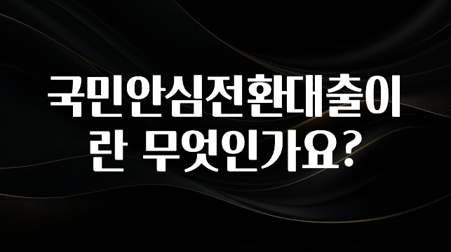 NEW 떳음 국민안심전환대출이란 무엇인가요? 무조건 확인