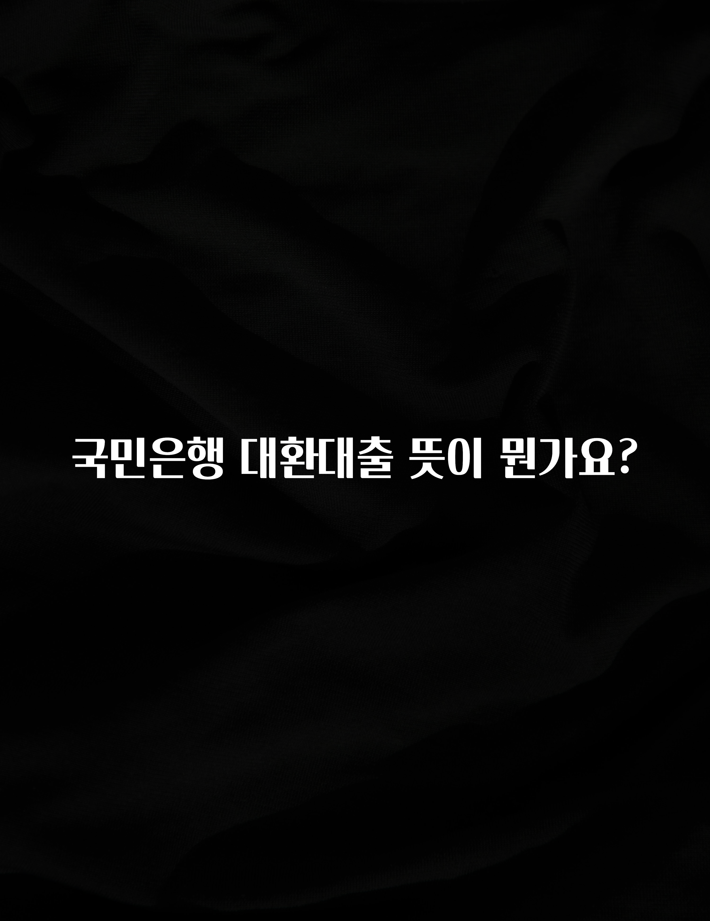 역대급 라인업 국민은행 대환대출 뜻이 뭔가요? 정직하게 소개해보겠습니다