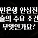 빠르게 확인 하세요! 국민은행 안심전세대출의 주요 조건은 무엇인가요? 무조건 확인