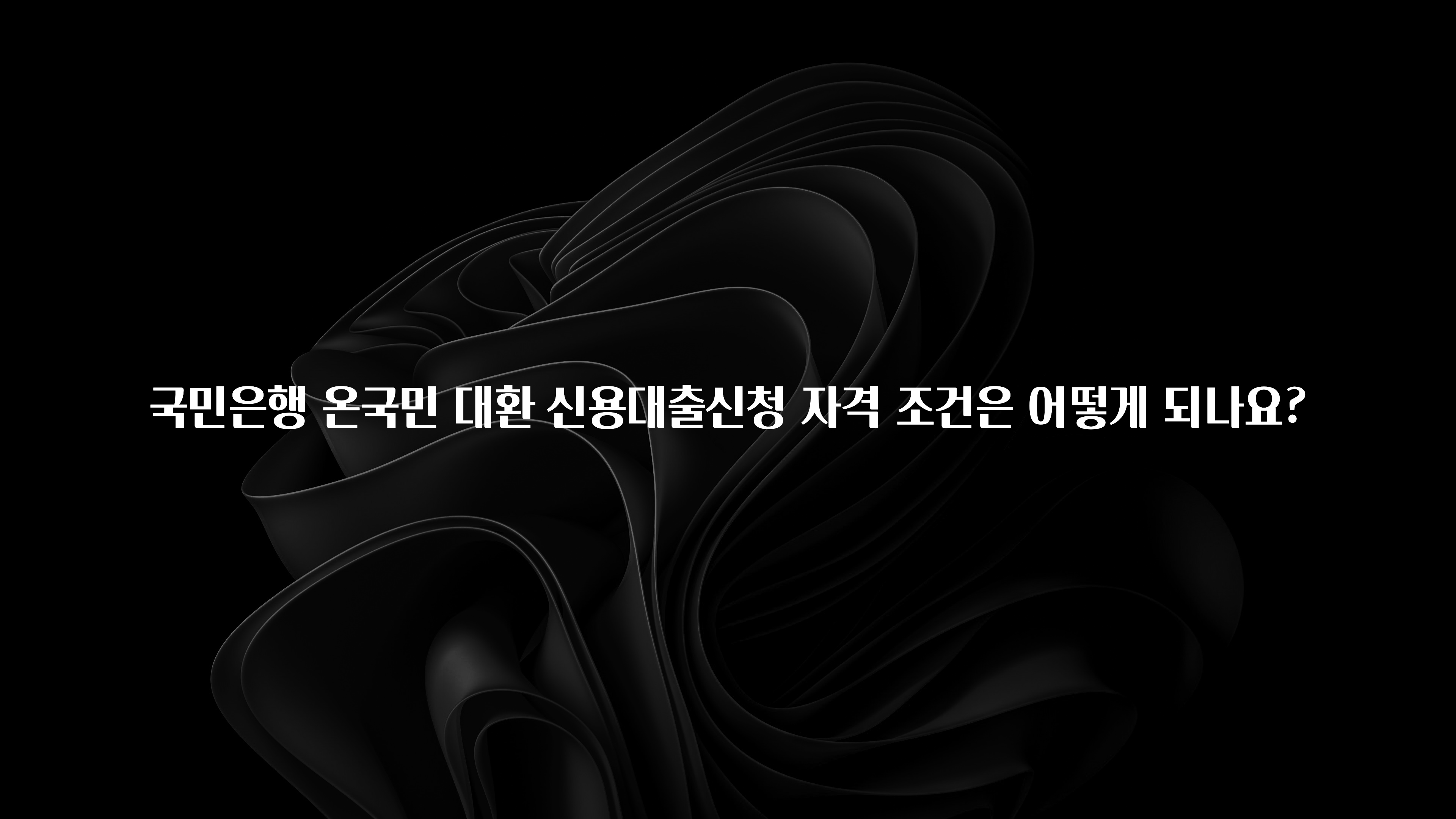 정성가득 선물 국민은행 온국민 대환 신용대출신청 자격 조건은 어떻게 되나요? 소개합니다