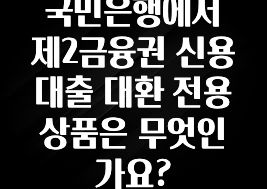 요즘 찰떡인 국민은행에서 제2금융권 신용대출 대환 전용 상품은 무엇인가요? 관심이 뜨거운 이유 입니다