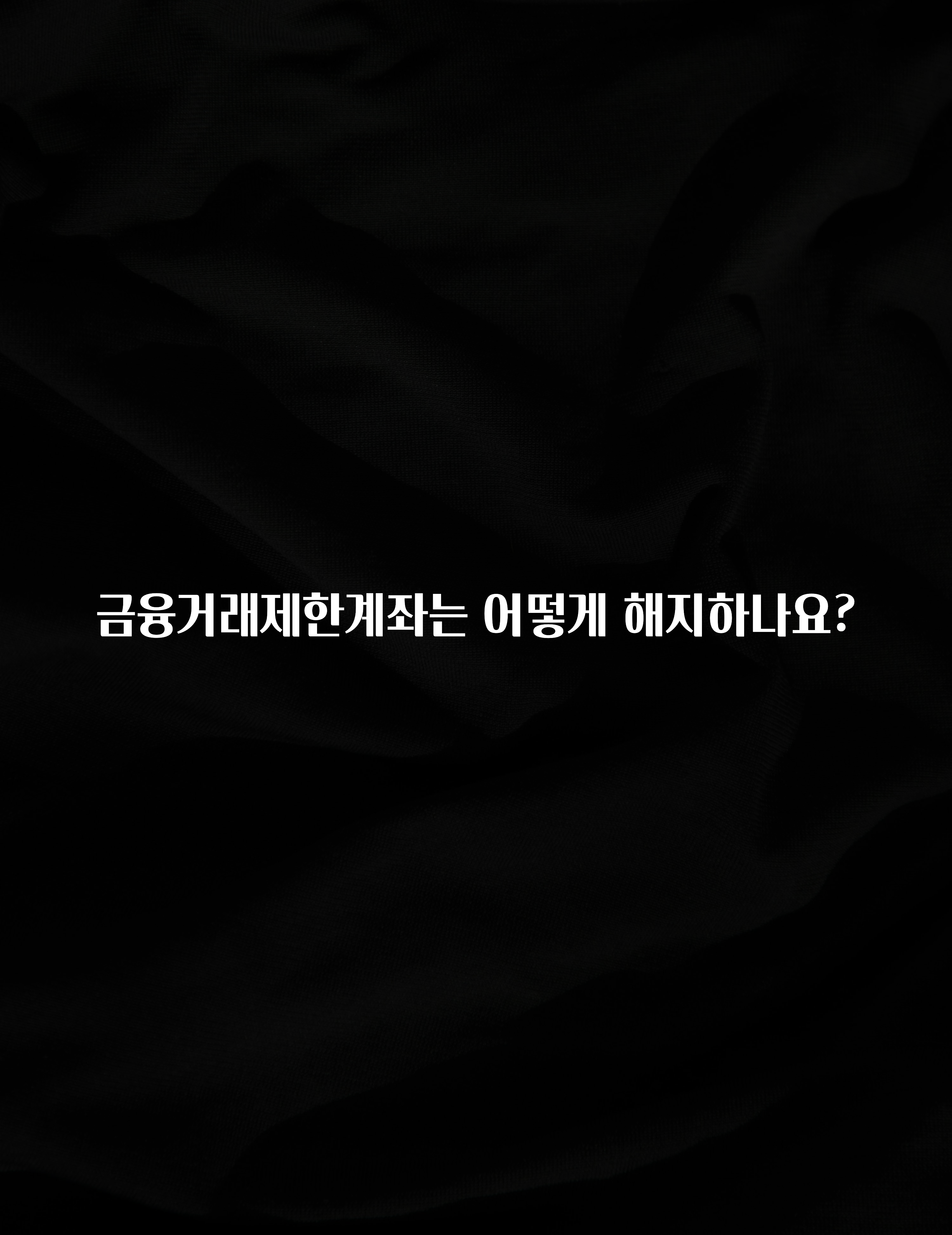 유튜브에서 난리난 정보 금융거래제한계좌는 어떻게 해지하나요? 리뷰가 많습니다