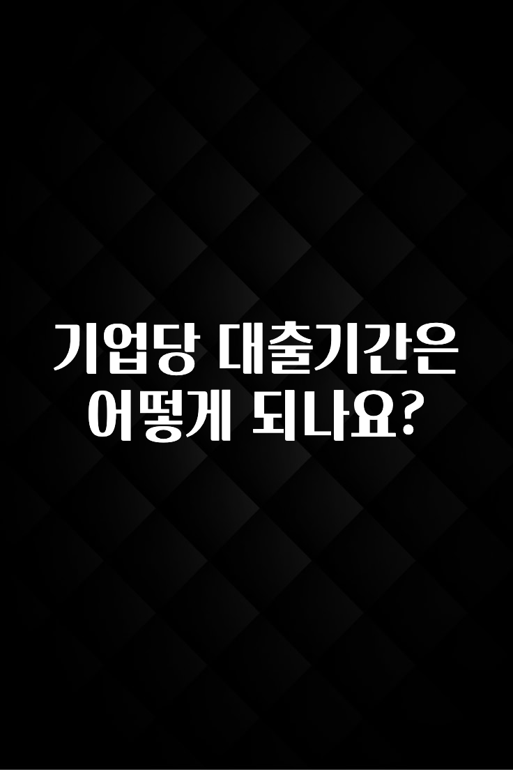 클릭 필 기업당 대출기간은 어떻게 되나요? 실간 리뷰