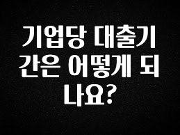바로확인해야 할 소식 기업당 대출기간은 어떻게 되나요? 지금 바로 공개합니다