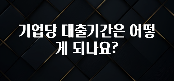 클릭필수 기업당 대출기간은 어떻게 되나요? 리뷰가 많습니다