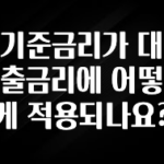 사실 찐정보는 기준금리가 대출금리에 어떻게 적용되나요? 군말없이 소개합니다