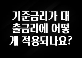 사실 찐정보는 기준금리가 대출금리에 어떻게 적용되나요? 군말없이 소개합니다