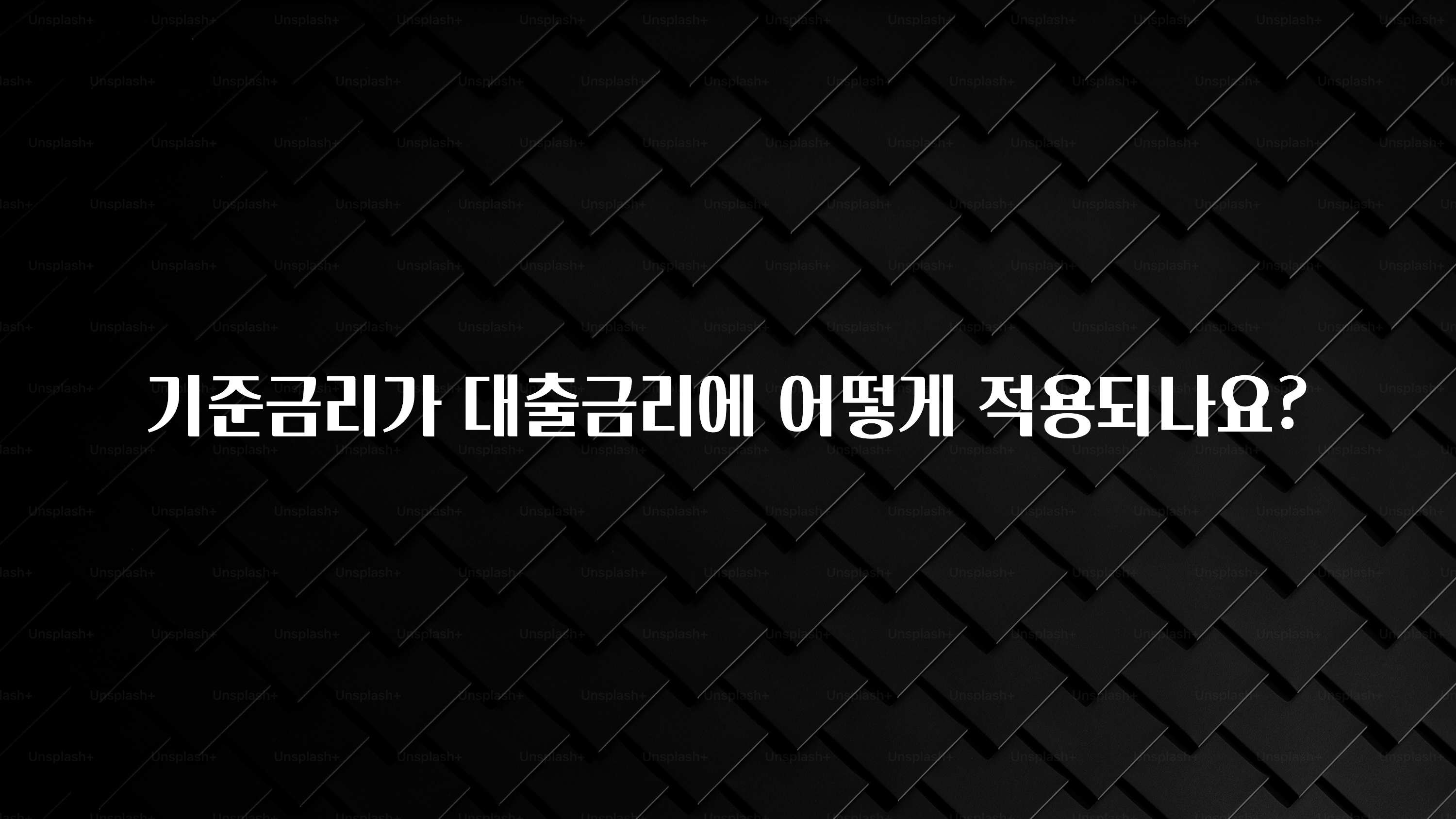 이거 “꼭” 기억하자 기준금리가 대출금리에 어떻게 적용되나요? 실사용 후기