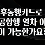 당장 친구에게 알려야 할 기후동행카드로 인천공항행 열차 이용이 가능한가요? 최신정보