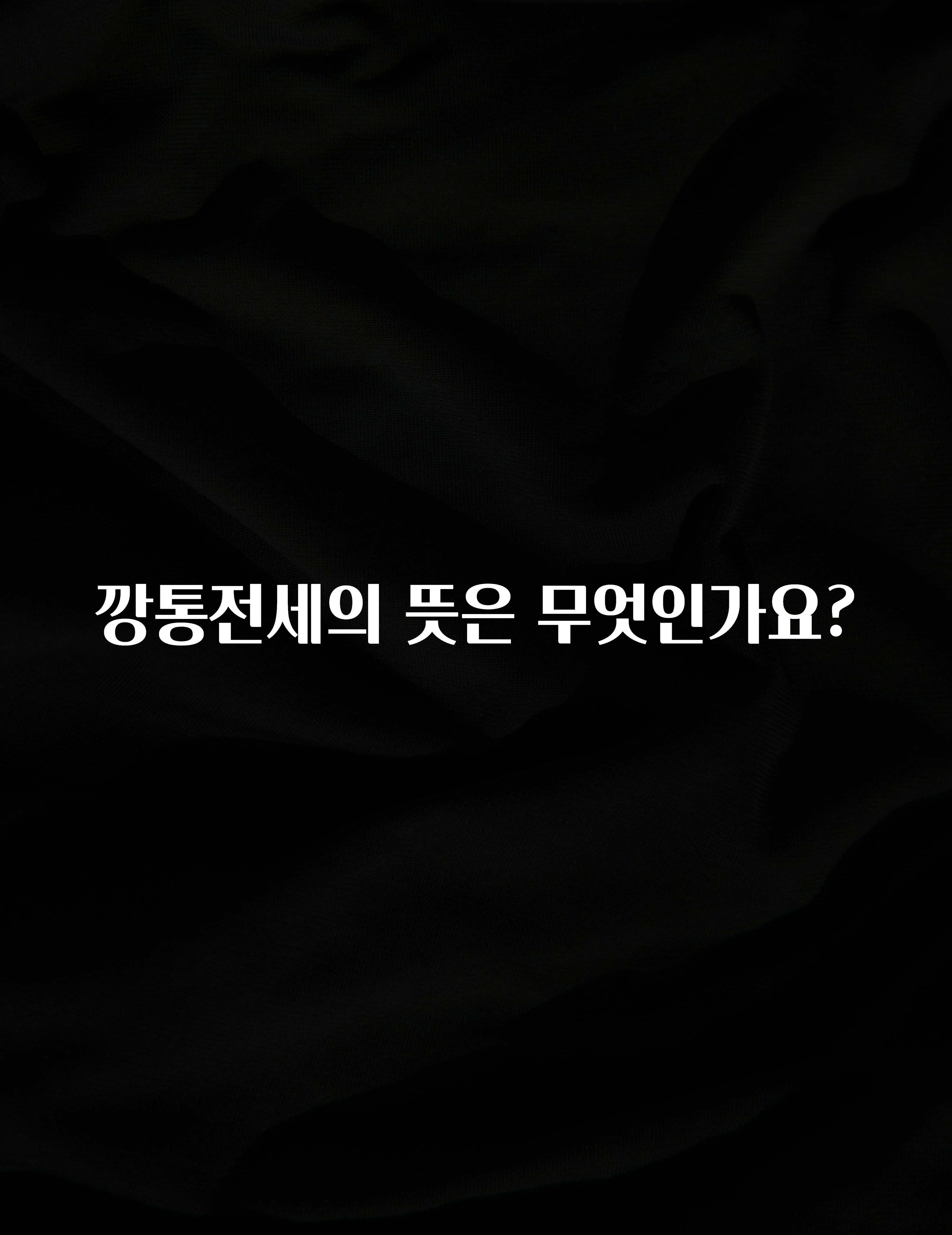 클릭하고 싶은 순간 깡통전세의 뜻은 무엇인가요? 확인해보세요
