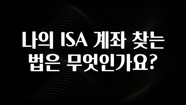 소름돋게 나의 ISA 계좌 찾는 법은 무엇인가요? 한 번에 알려드립니다