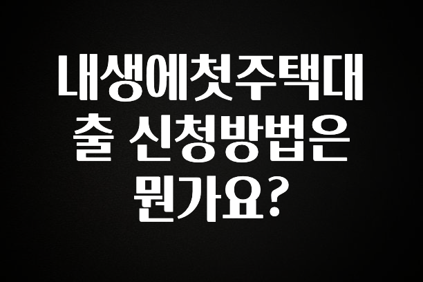 리뷰 좋은 내생에첫주택대출 신청방법은 뭔가요? 바로 클릭