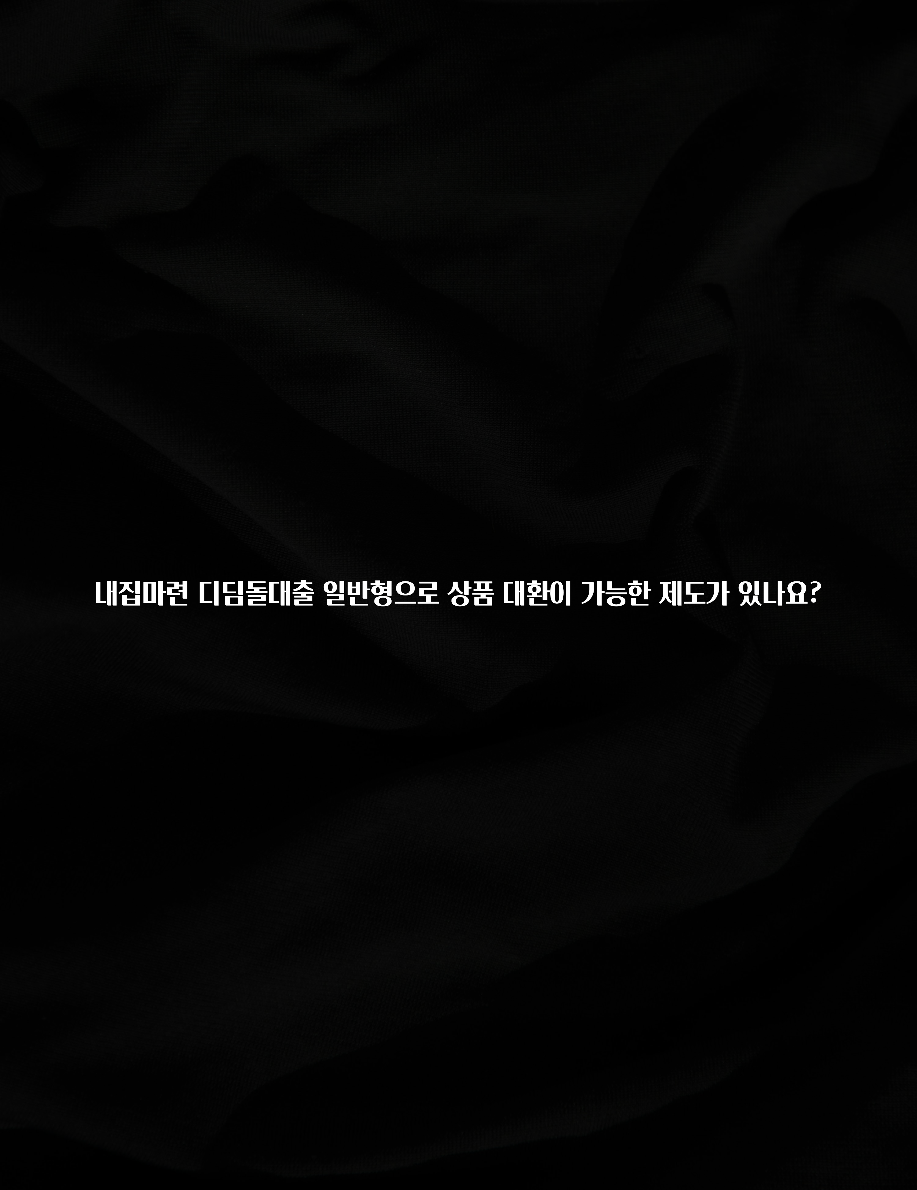 꼭 알아야하는 내집마련 디딤돌대출 일반형으로 상품 대환이 가능한 제도가 있나요? 바로 클릭