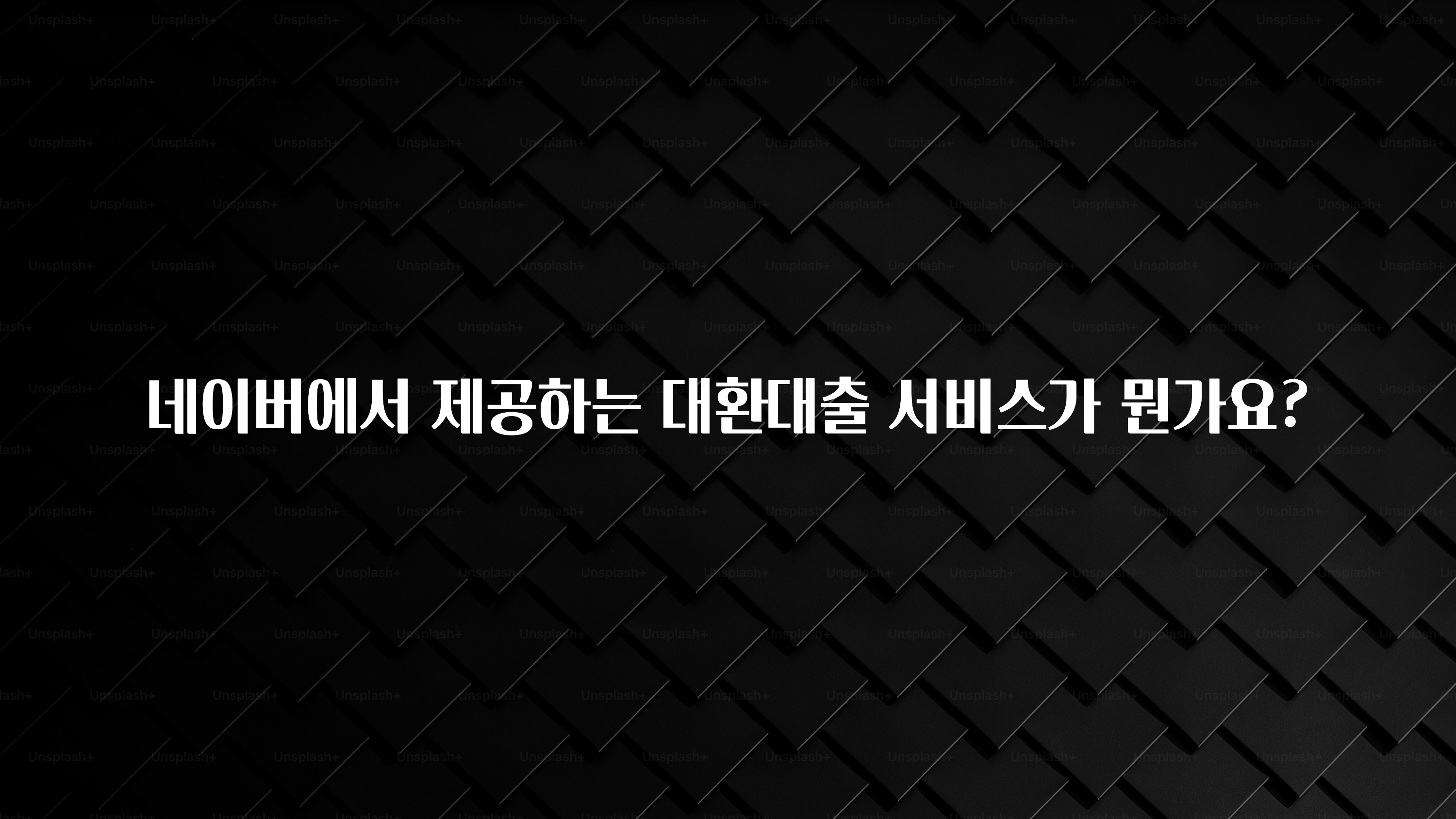 주목 네이버에서 제공하는 대환대출 서비스가 뭔가요? 알려드릴게요