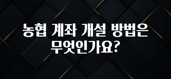 간편확인 농협 계좌 개설 방법은 무엇인가요? 실간 리뷰