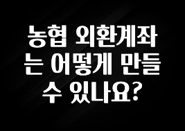 최다 검색한 농협 외환계좌는 어떻게 만들수 있나요? 관심이 뜨거운 이유 입니다
