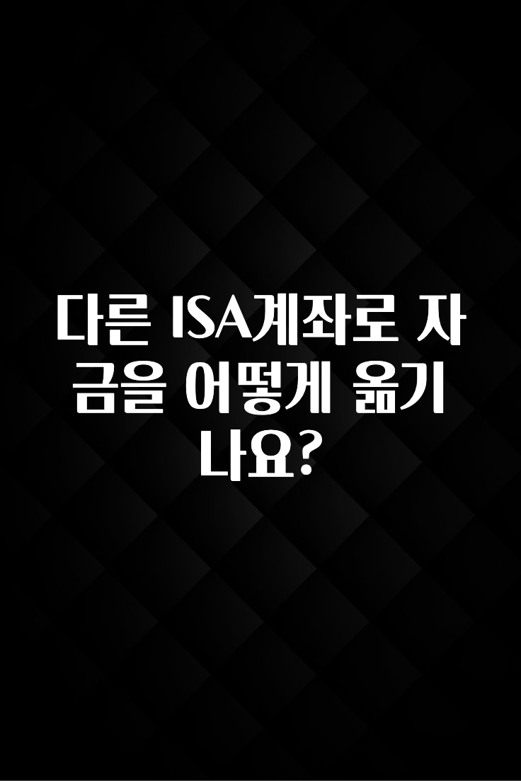 사랑을 담은 선물 다른 ISA계좌로 자금을 어떻게 옮기나요? 실시간 리뷰입니다