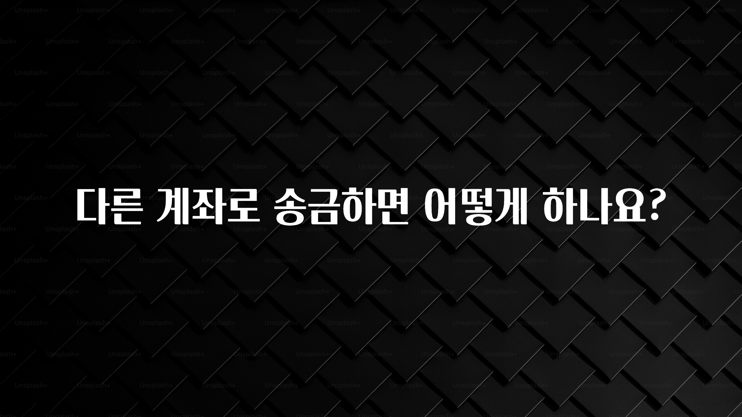 sns소식 다른 계좌로 송금하면 어떻게 하나요? 요약본만 확인해보세요