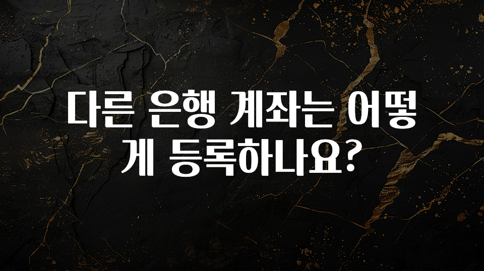 진심을 담은 다른 은행 계좌는 어떻게 등록하나요? 확인해보세요