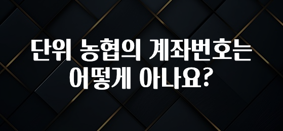기다렸던 정보 단위 농협의 계좌번호는 어떻게 아나요? 후회하지 않습니다