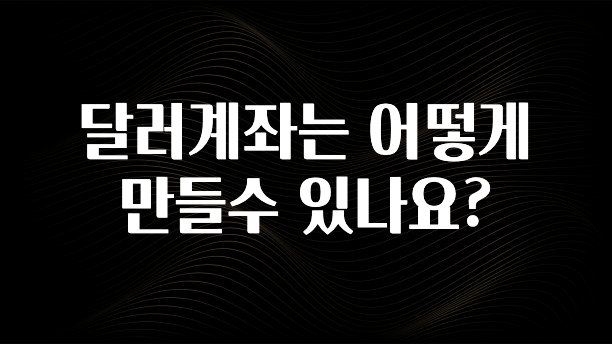 추가소식은 꼭 확인하자 달러계좌는 어떻게 만들수 있나요? 지금떳다